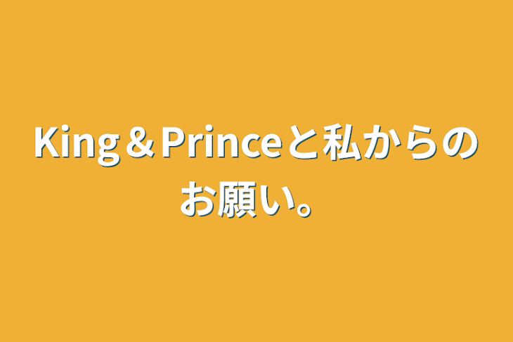 「King＆Princeと私からのお願い。」のメインビジュアル