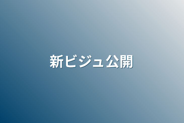 「新ビジュ公開」のメインビジュアル