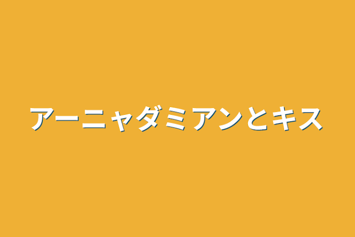 「アーニャダミアンとキス」のメインビジュアル