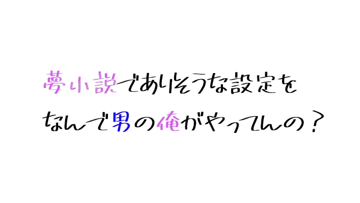 「夢小説でありそうな設定をなんで男の俺がやってんの？」のメインビジュアル