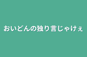 おいどんの独り言じゃけぇ