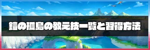 ポケモン剣盾 鎧の孤島の教え技一覧と習得方法 神ゲー攻略