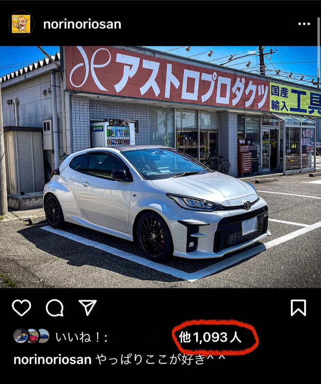 GRヤリスのInstagramもお願いします・GRやぁリスの会・アストロプロダクツ・1000いいねに関するカスタム事例の投稿画像1枚目