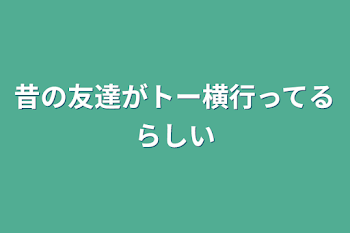 昔の友達がトー横行ってるらしい