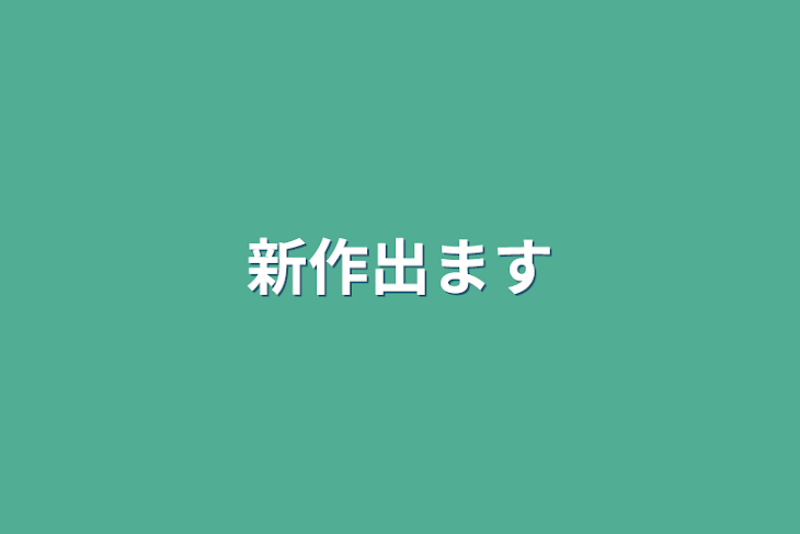 「新作出ます」のメインビジュアル