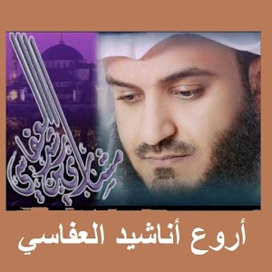 Download أروع أناشيد العفاسي For PC Windows and Mac