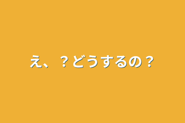 「え、？どうするの？」のメインビジュアル