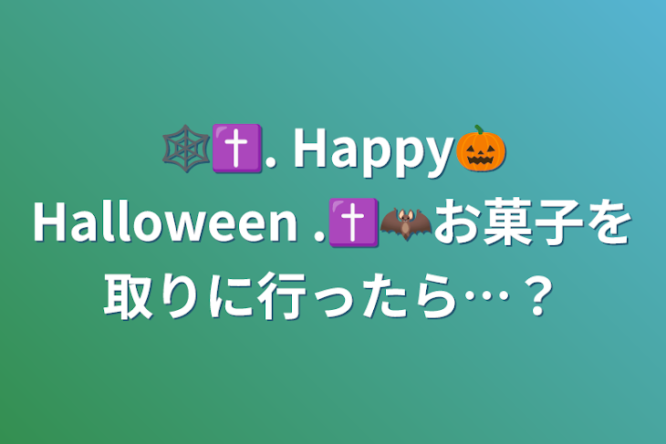 「🕸✝︎. Happy🎃Halloween .‪✝︎🦇お菓子を取りに行ったら…？」のメインビジュアル