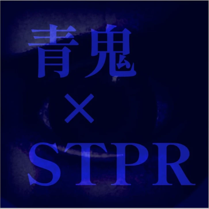 「青鬼×STPR」のメインビジュアル