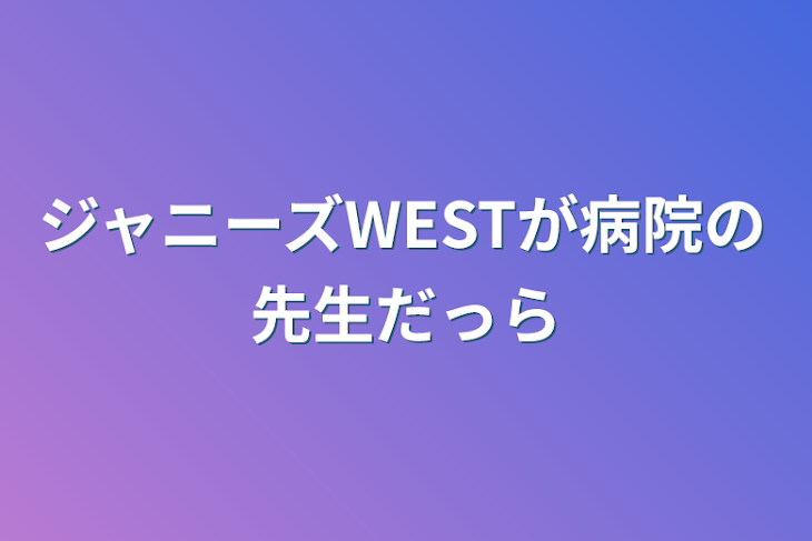 「ジャニーズWESTが病院の先生だっら」のメインビジュアル