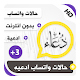 Download حالات واتساب ادعيه بلص 3 For PC Windows and Mac 1.0