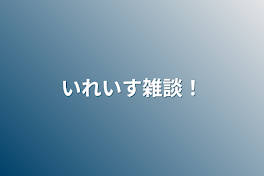 いれいす雑談！