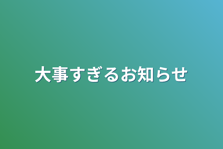 「大事すぎるお知らせ」のメインビジュアル