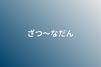 「ざつ〜なだん」のメインビジュアル