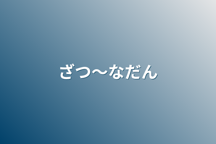 「ざつ〜なだん」のメインビジュアル