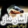 Asan Namaz icon