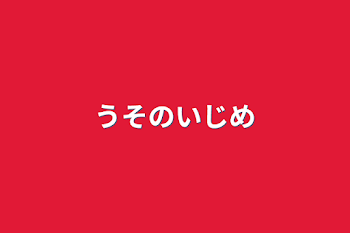 「うそのいじめ」のメインビジュアル