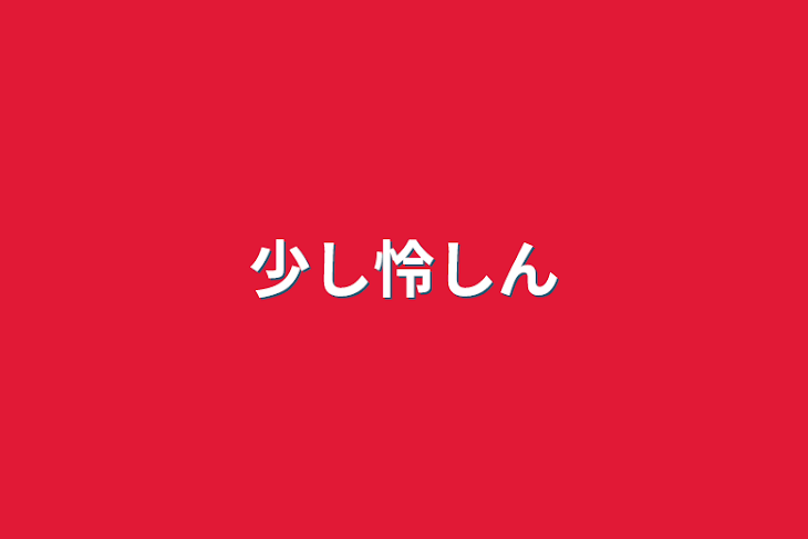 「少し怜しん」のメインビジュアル