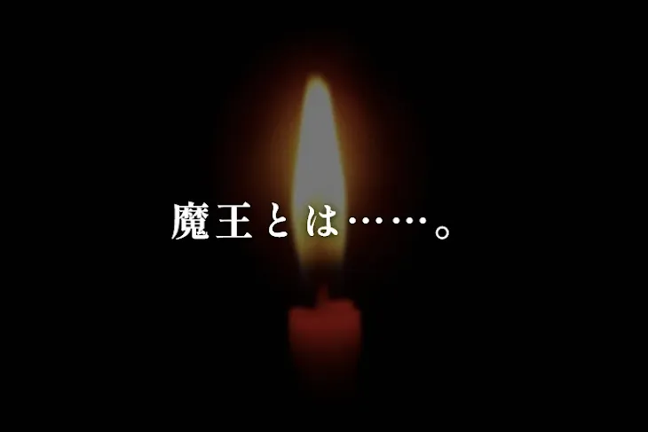 「魔王とは……。」のメインビジュアル