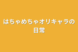 はちゃめちゃオリキャラの日常