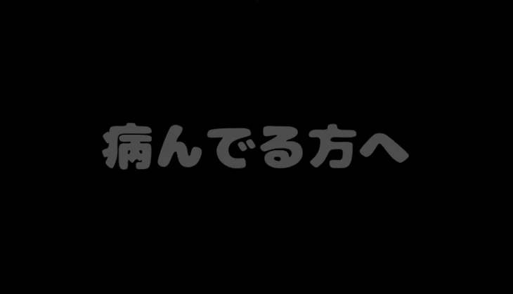 「病んでる方へ」のメインビジュアル