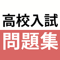 Updated 高校入試対策アプリ 中学英語 中学数学 中学社会 Mod App Download For Pc Android 21