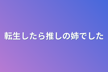 転生したら推しの姉でした