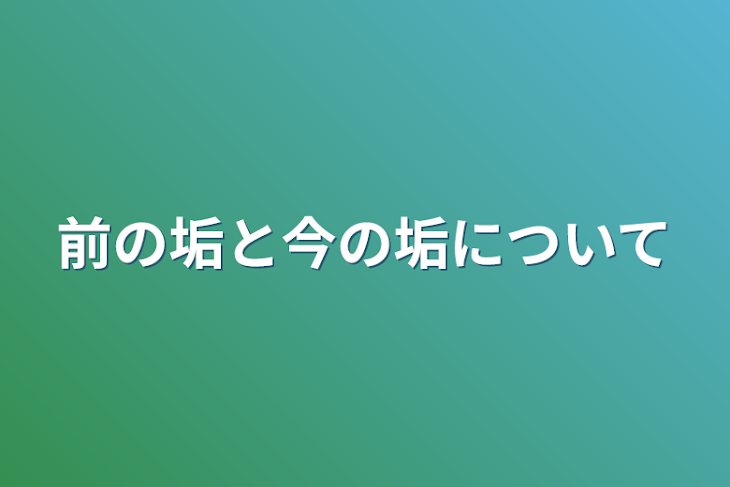 「前の垢と今の垢について」のメインビジュアル