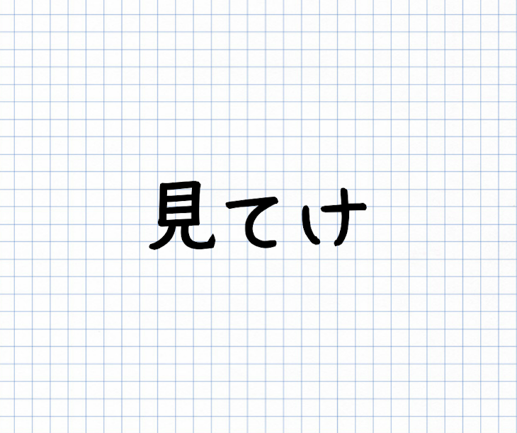 「見てけ。」のメインビジュアル