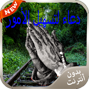 دعاء لتسهيل الأمور 2016  Icon