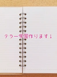 テラー学園作ります！