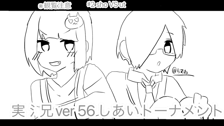 「56し合いトーナメント(パロ注意)実氵兄さんＶｅｒ」のメインビジュアル