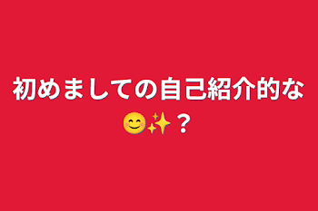 初めましての自己紹介的な😊✨？