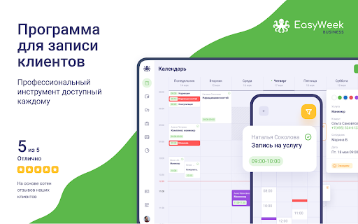 EasyWeek: Программа для записи клиентов