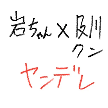 「この前の角名治の岩及版（主の性癖詰め込み）」のメインビジュアル