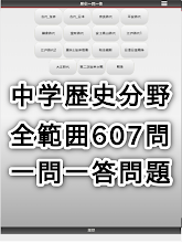 中学歴史一問一答 Google Play のアプリ