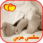 Cover Image of Download سكس عربي خليجي و مصري و سعودي 4.0 APK