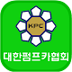 Download 대한펌프카협회 For PC Windows and Mac 3.0.001