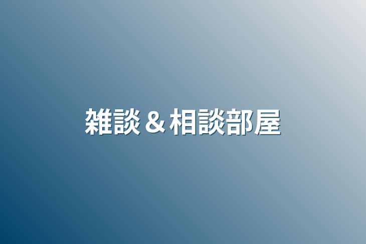 「雑談＆相談部屋」のメインビジュアル