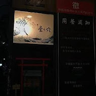 麵屋壹の穴 沾麵專門店