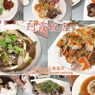 阿霞飯店