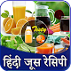 Download Fruit Juice Recipes in Hindi For PC Windows and Mac 1.1