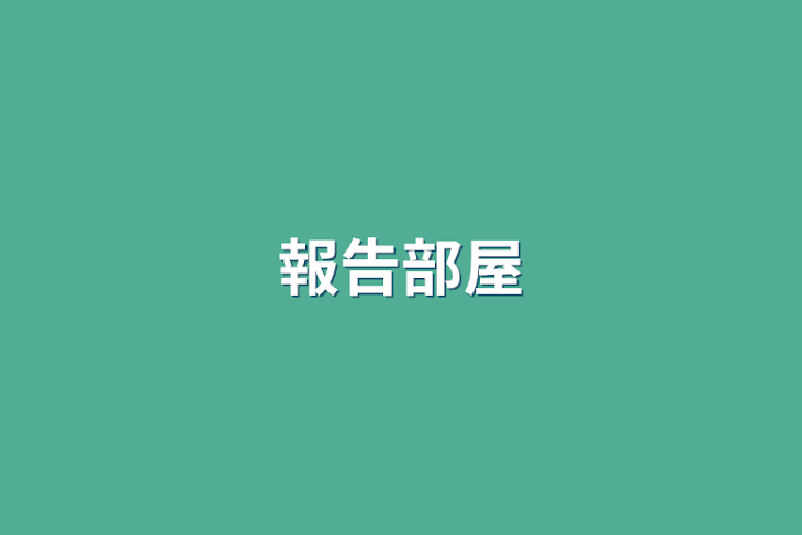 「報告部屋」のメインビジュアル