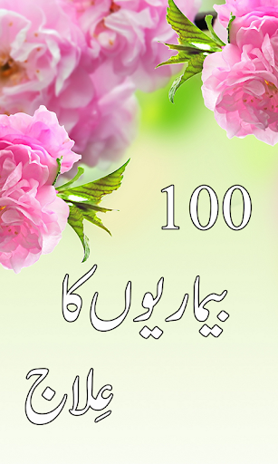 100 Bemarion Ka Ilaj