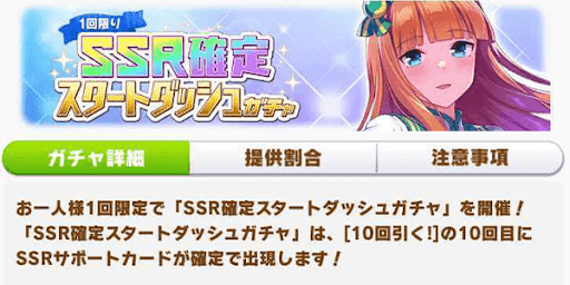 SSR確定スタートダッシュガチャ