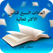 العادات السبع ‎  Icon