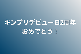 キンプリデビュー日2周年おめでとう！