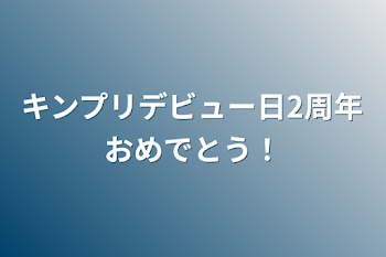 「キンプリデビュー日2周年おめでとう！」のメインビジュアル