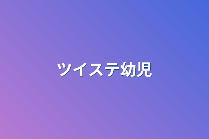 「ツイステ幼児」のメインビジュアル