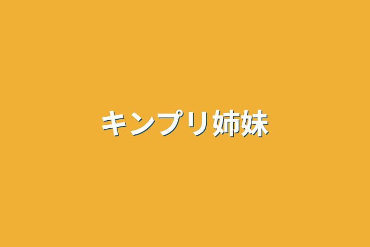 「キンプリ姉妹」のメインビジュアル